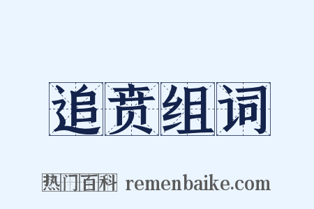 追贲组词是什么意思的图片